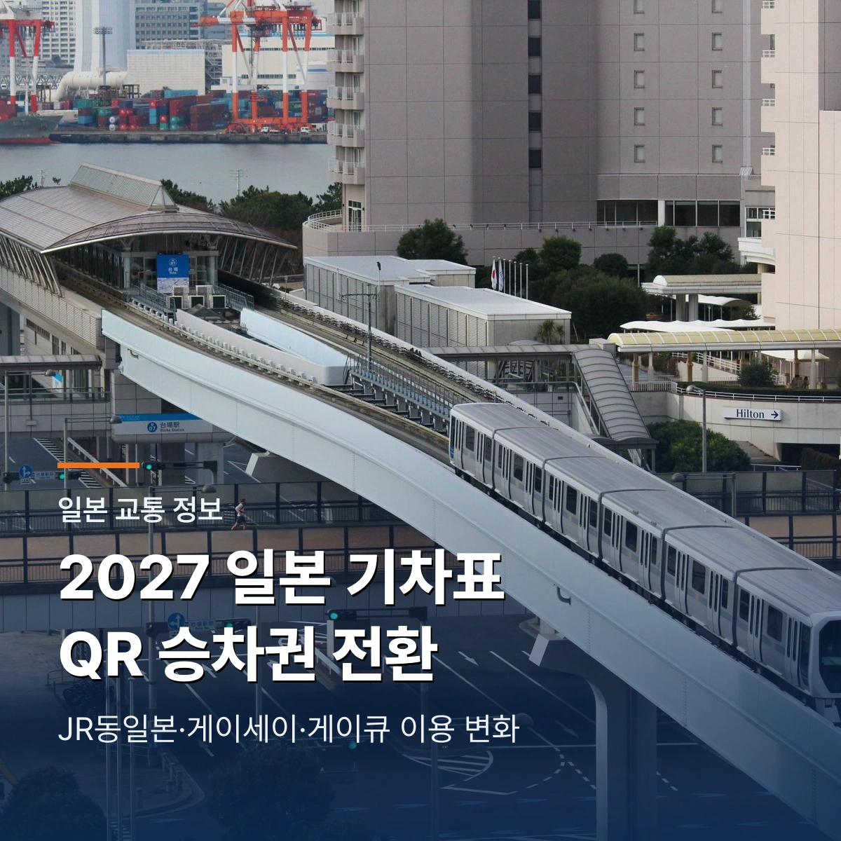 2027 일본 기차표 QR 승차권 전환|JR동일본·게이세이·게이큐 이용 변화