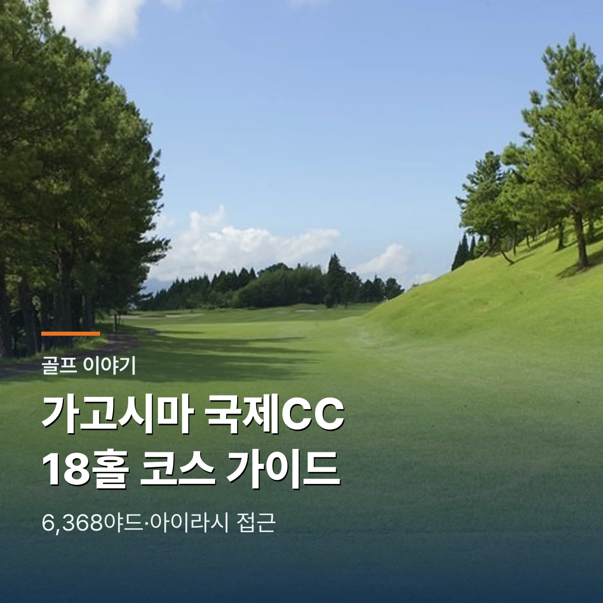 가고시마 국제 골프 클럽｜6,368야드 코스와 공항 15분 라운드 가이드