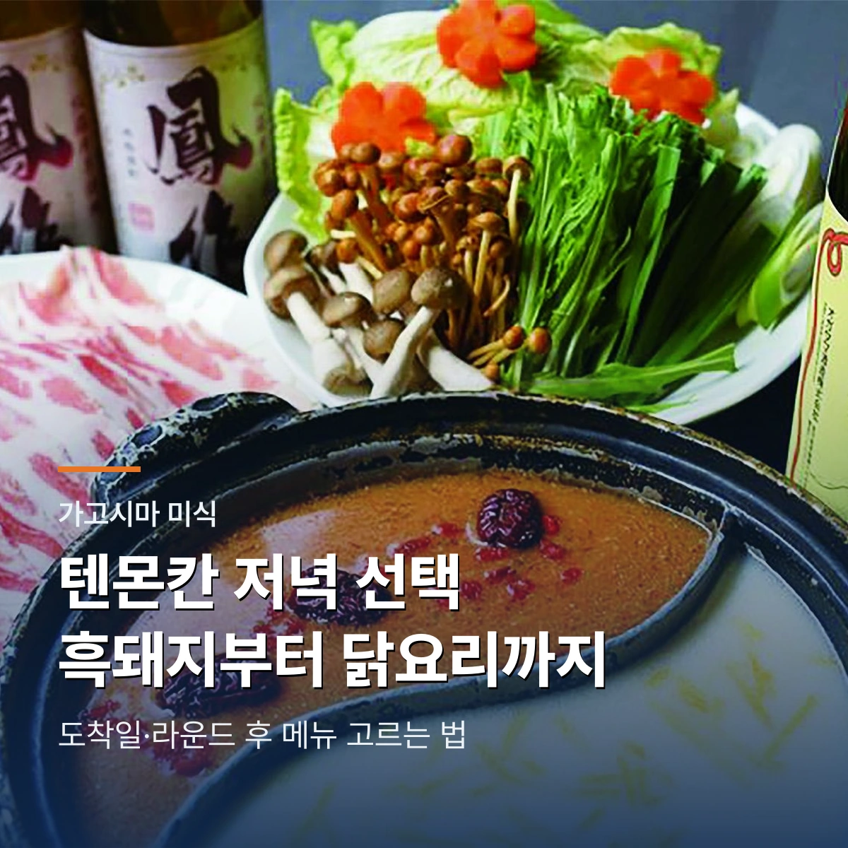 가고시마 텐몬칸 저녁 선택｜흑돼지 샤브샤브·돈가스·구로사쓰마도리