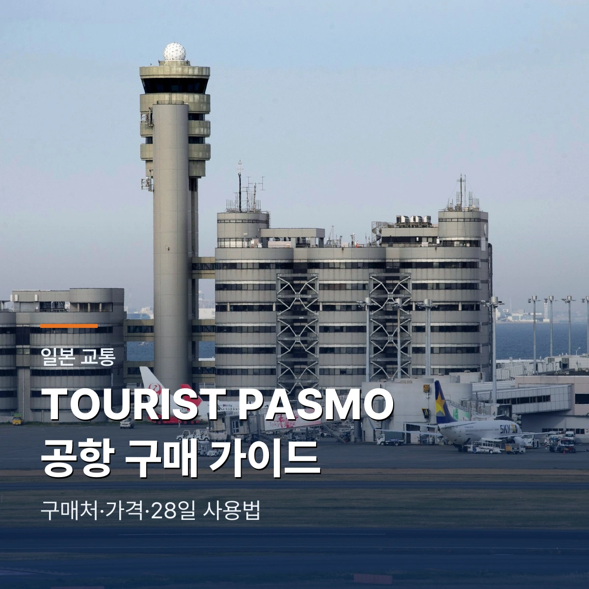 TOURIST PASMO 공항 구매 가이드 | 나리타·하네다 가격·28일 사용법