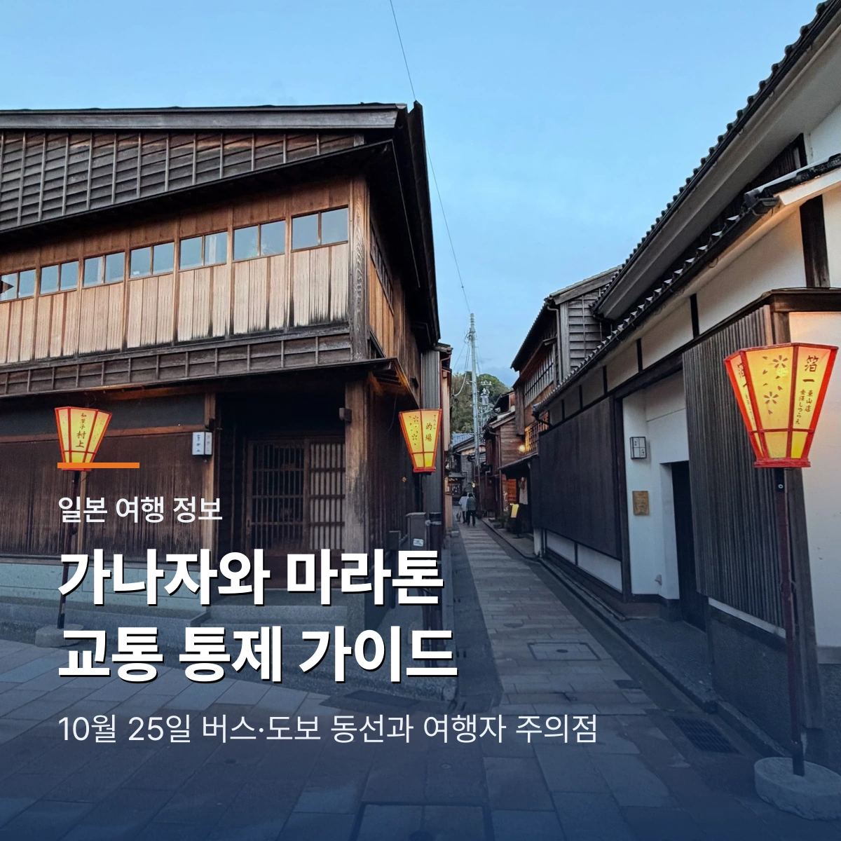 가나자와 마라톤 2026 교통 통제｜10월 25일 버스·도보 여행 동선