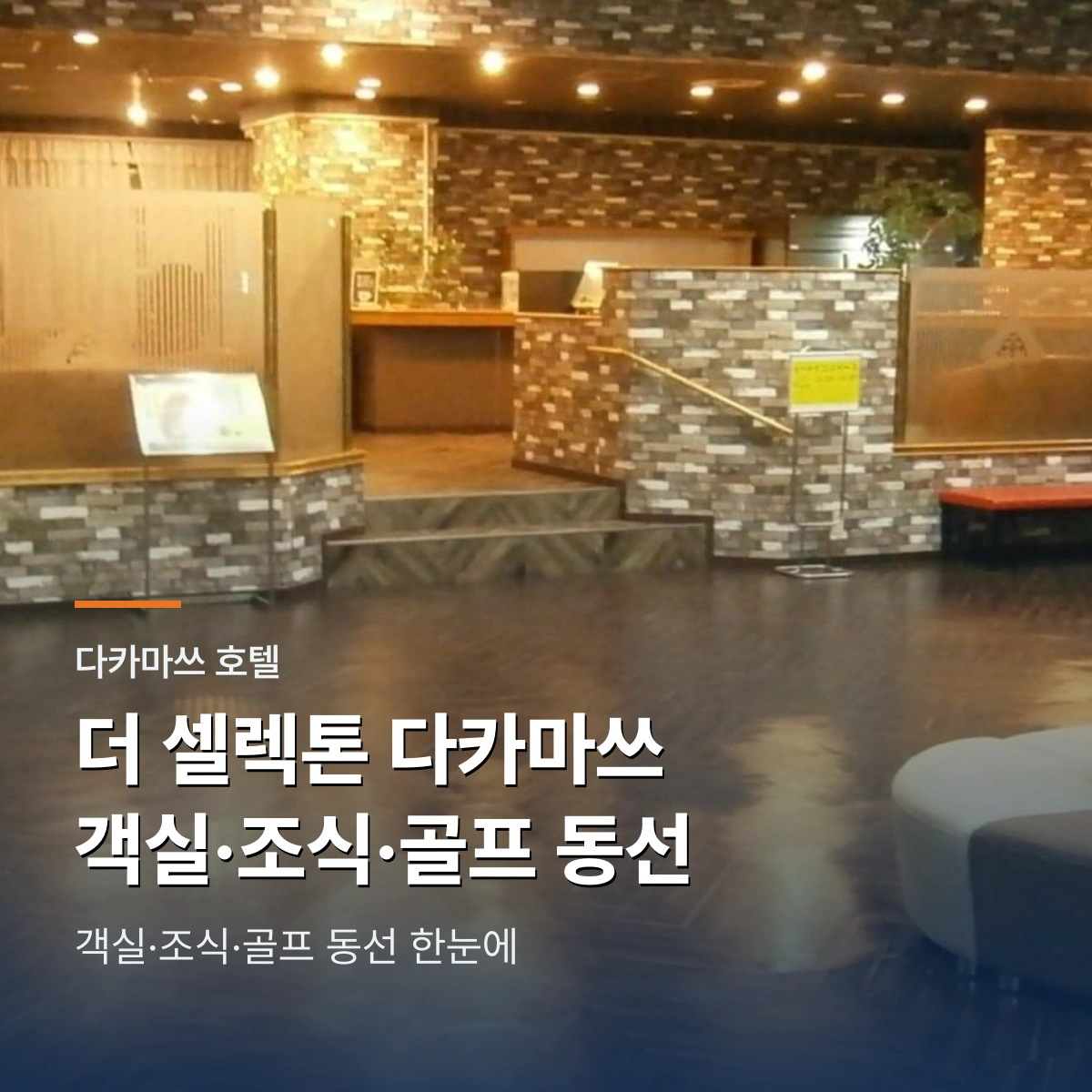 더 셀렉톤 다카마쓰 호텔｜객실·조식·골프 동선