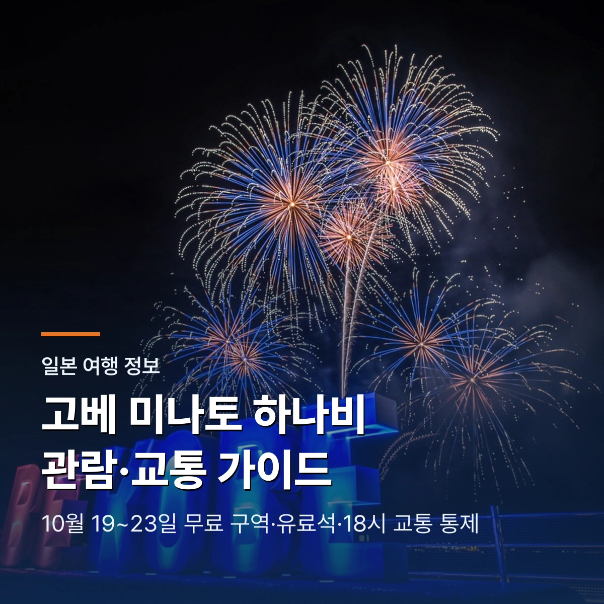 고베 미나토 하나비 2026 관람과 교통 가이드