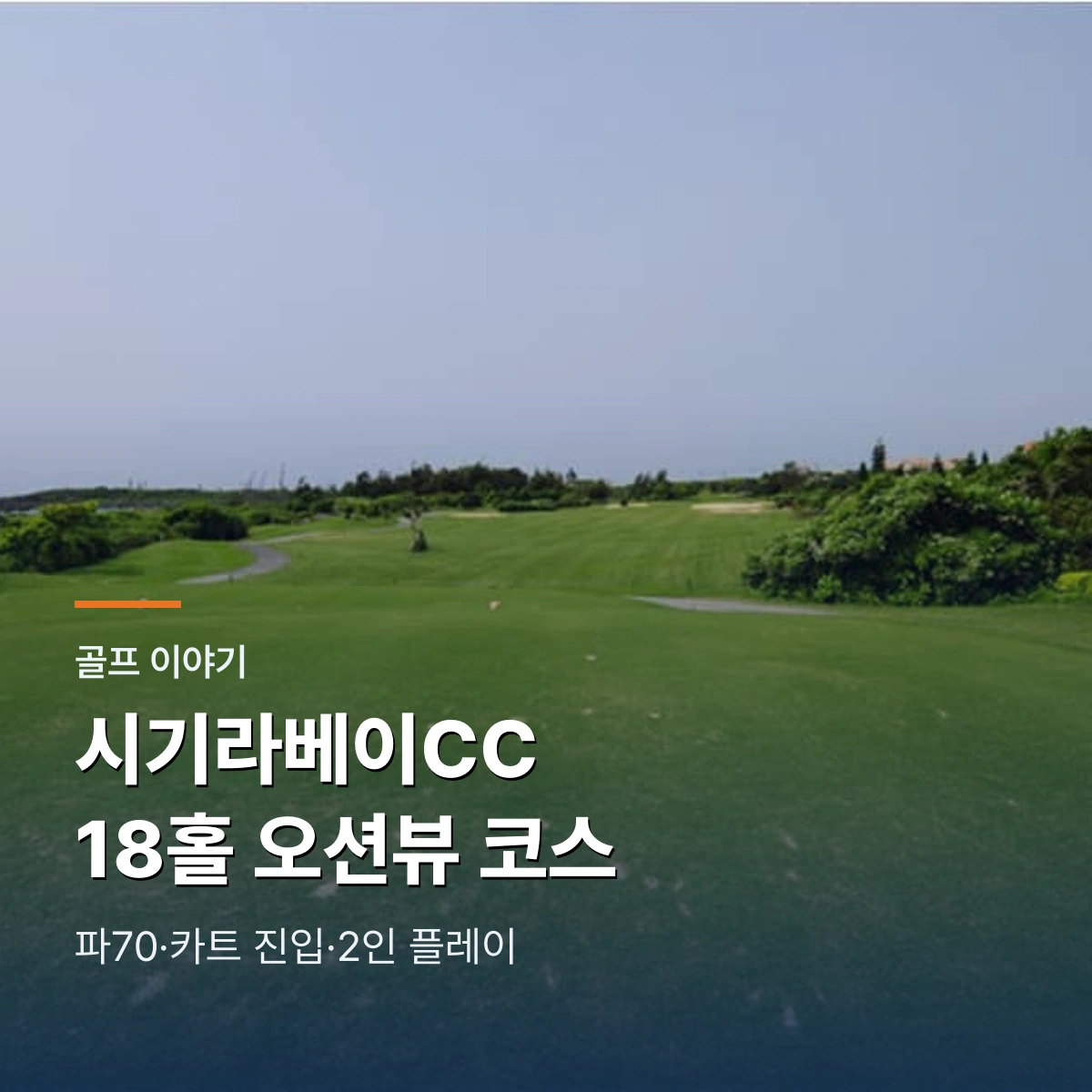 시기라베이 컨트리클럽｜미야코지마 오션뷰 18홀·카트 진입 조건