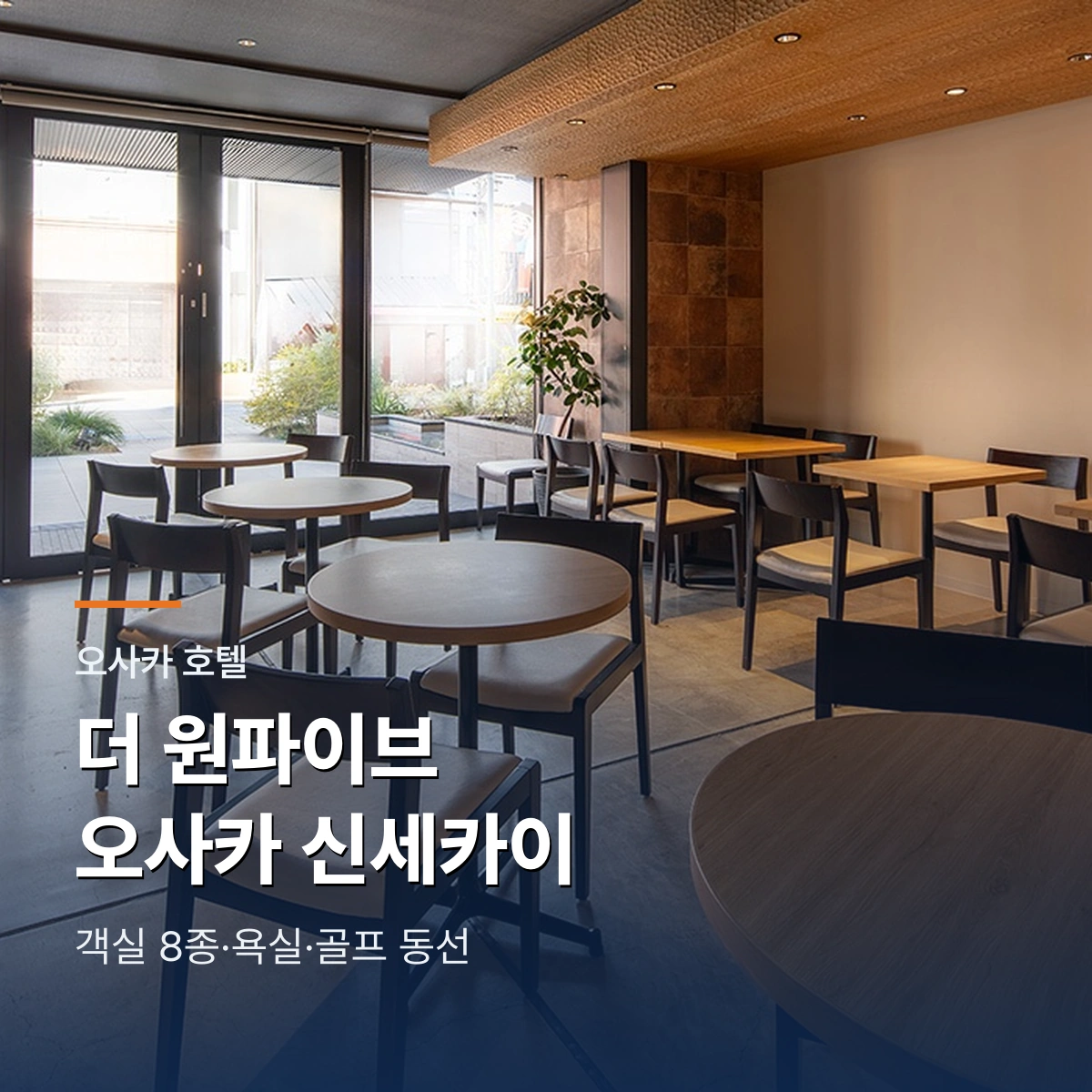 더 원파이브 오사카 신세카이 객실과 골프 동선