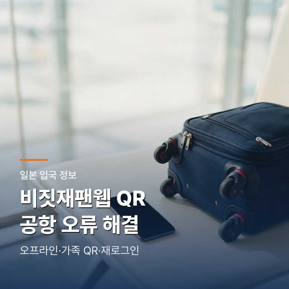 여행가방 옆 스마트폰으로 준비하는 Visit Japan Web QR