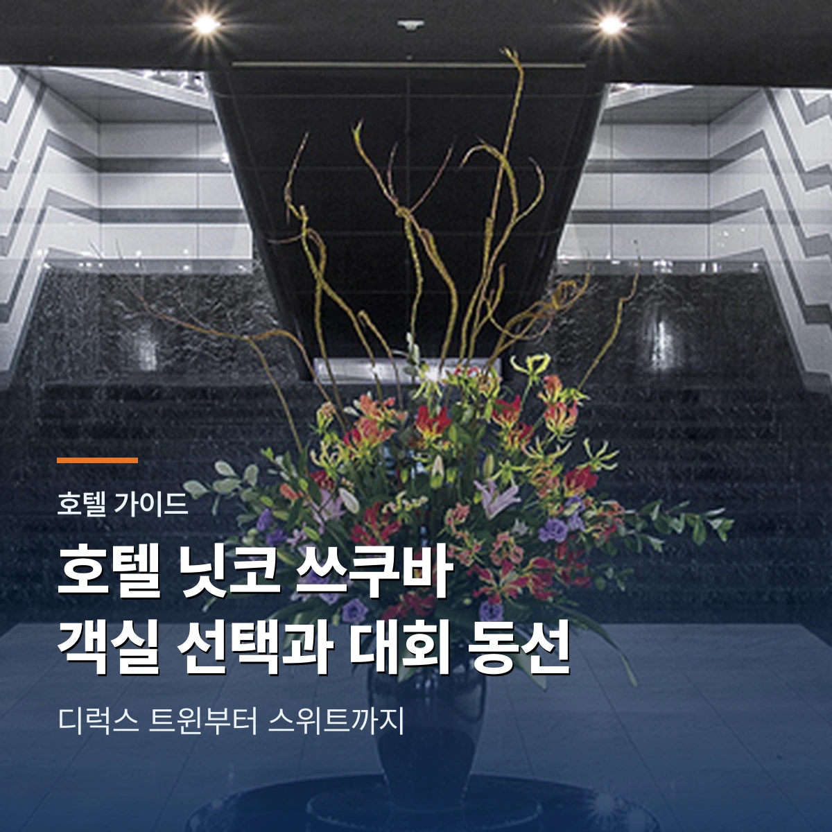 호텔 닛코 쓰쿠바｜객실별 차이와 5박 골프대회 숙박 동선