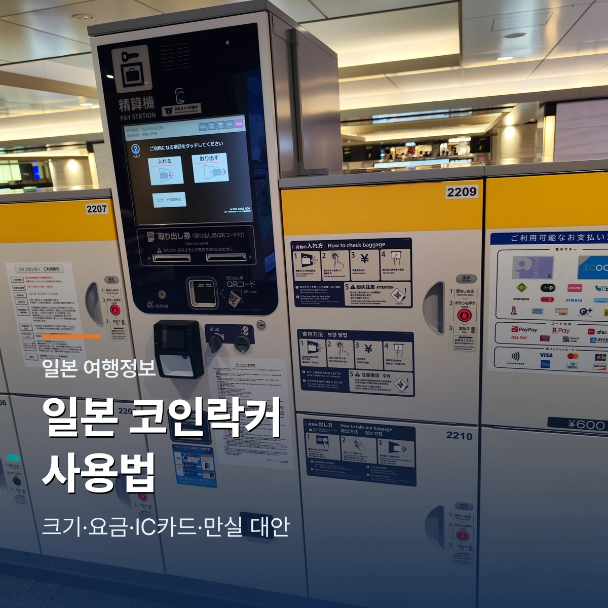 일본 코인락커 사용법 | 역에서 크기·요금·IC카드·만실 대안 확인