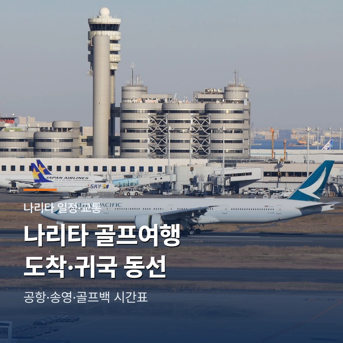 나리타 골프여행 3박4일 일정|공항 도착부터 호텔·골프백·귀국까지