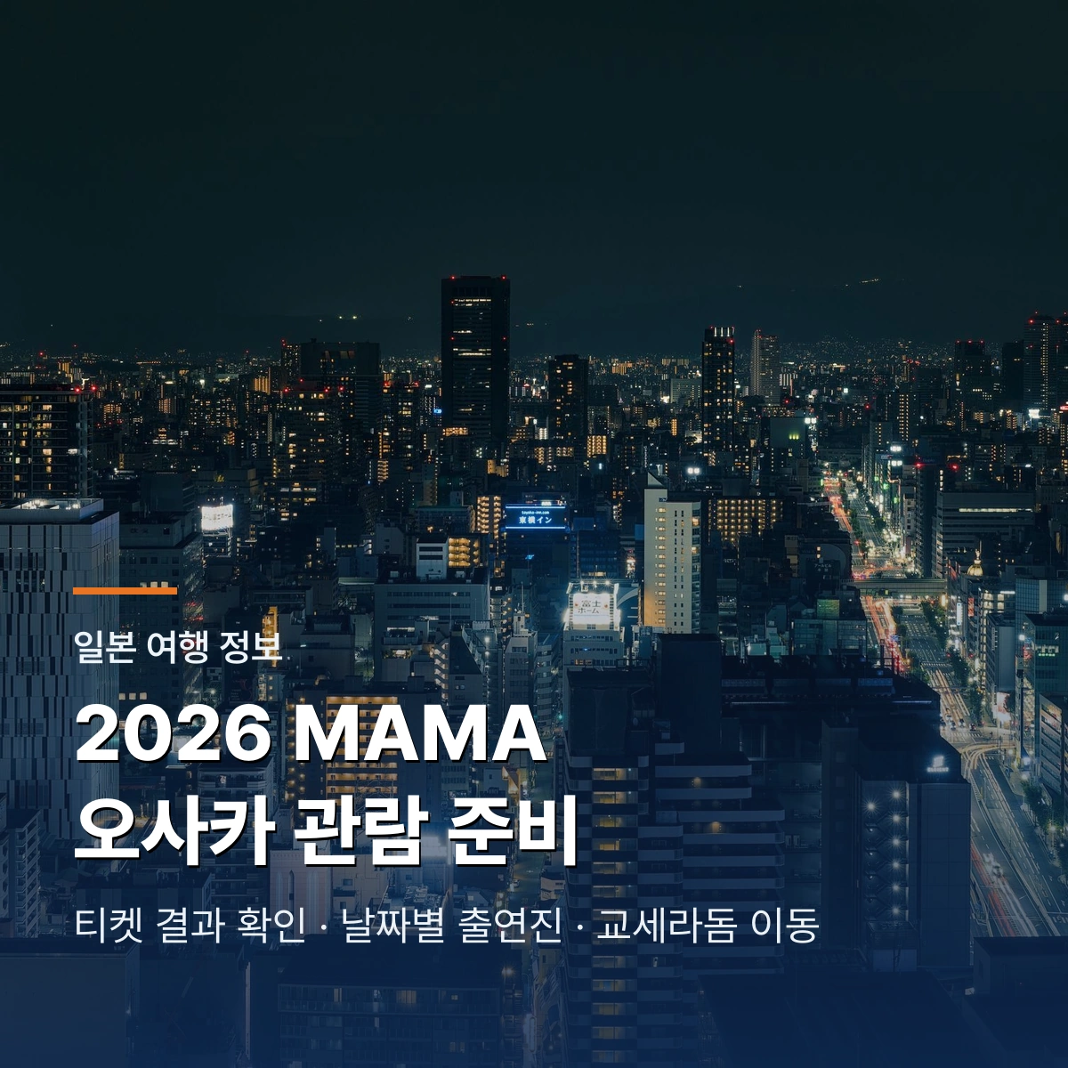 2026 MAMA 오사카 관람 준비|티켓 결과·날짜별 출연진·교세라돔 이동