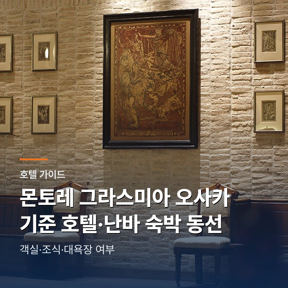 호텔 몬토레 그라스미아 오사카 기준 호텔｜난바·OCAT 숙박 선택