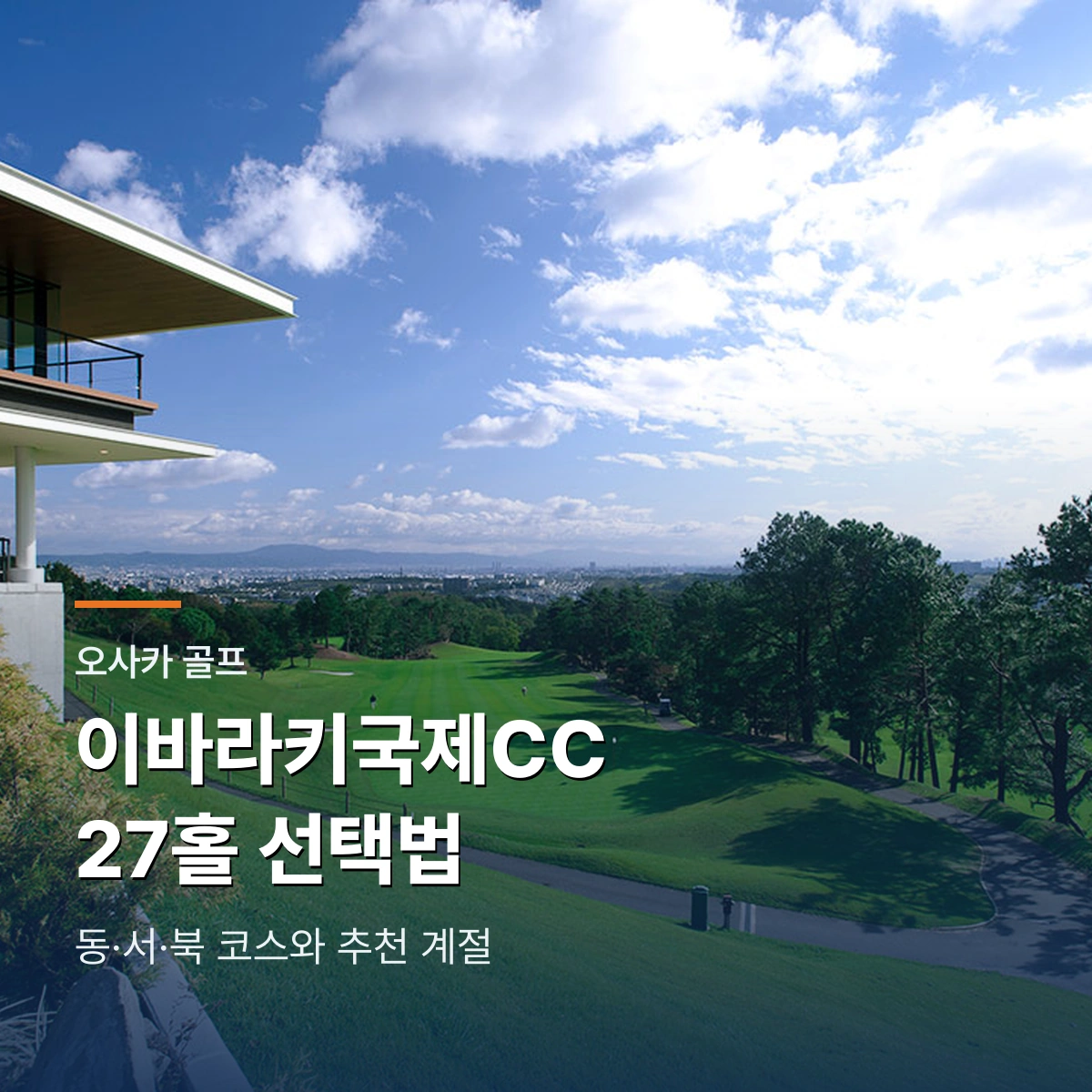 이바라키국제CC|오사카 동·서·북 27홀과 추천 계절