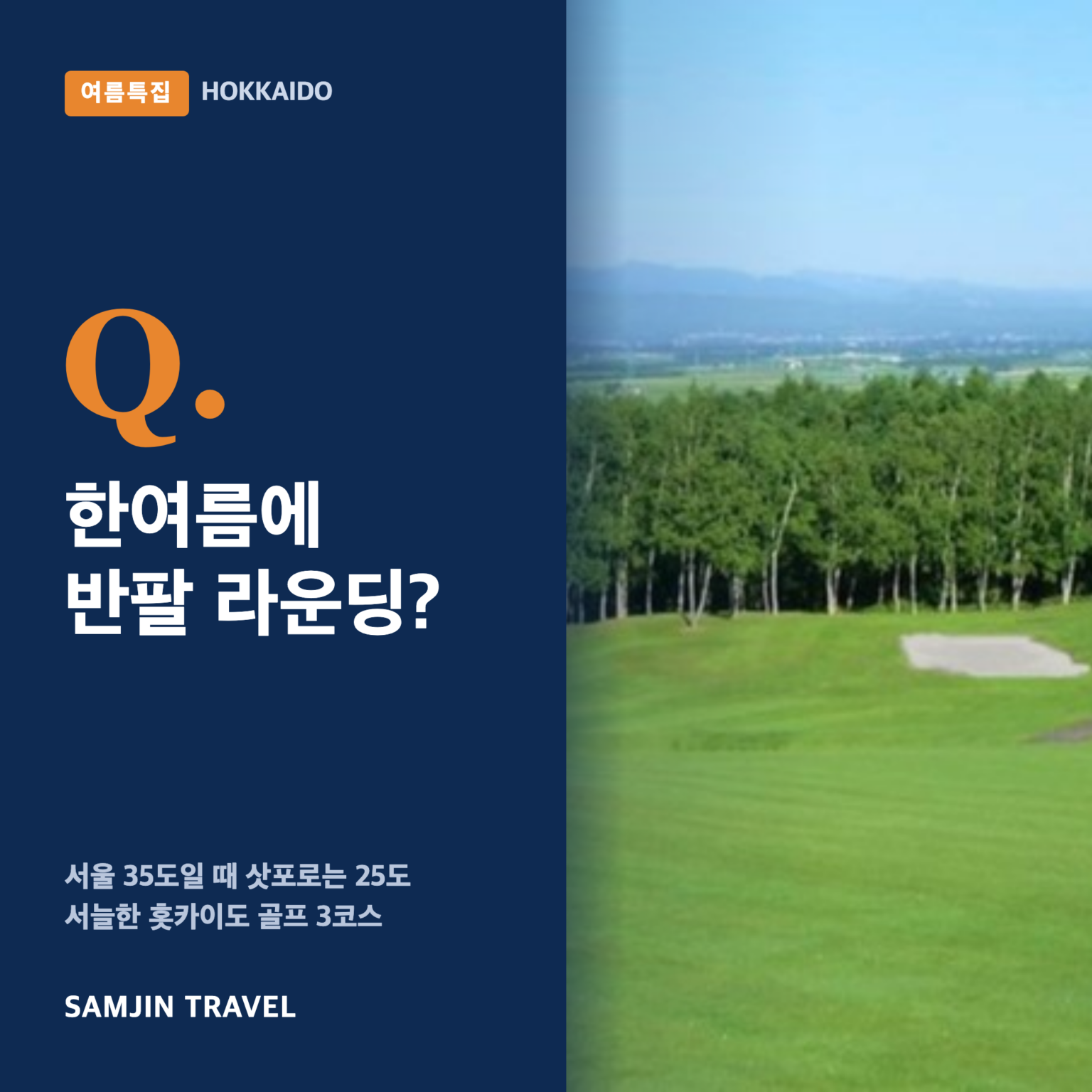 7~9월, 지금 홋카이도 골프여행을 예약해야 하는 이유