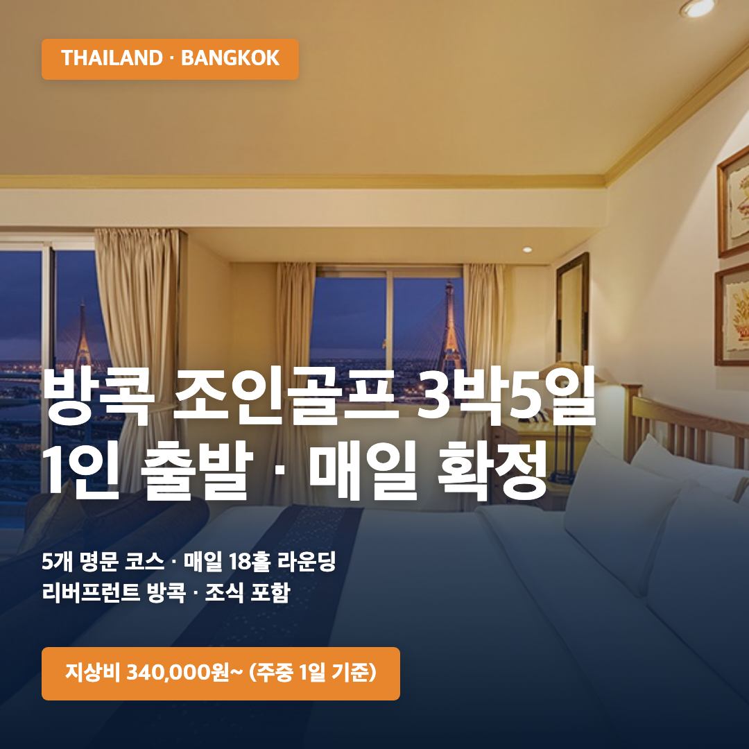 방콕 조인골프 패키지 | 1인 출발 확정 · 매일 다른 골프장