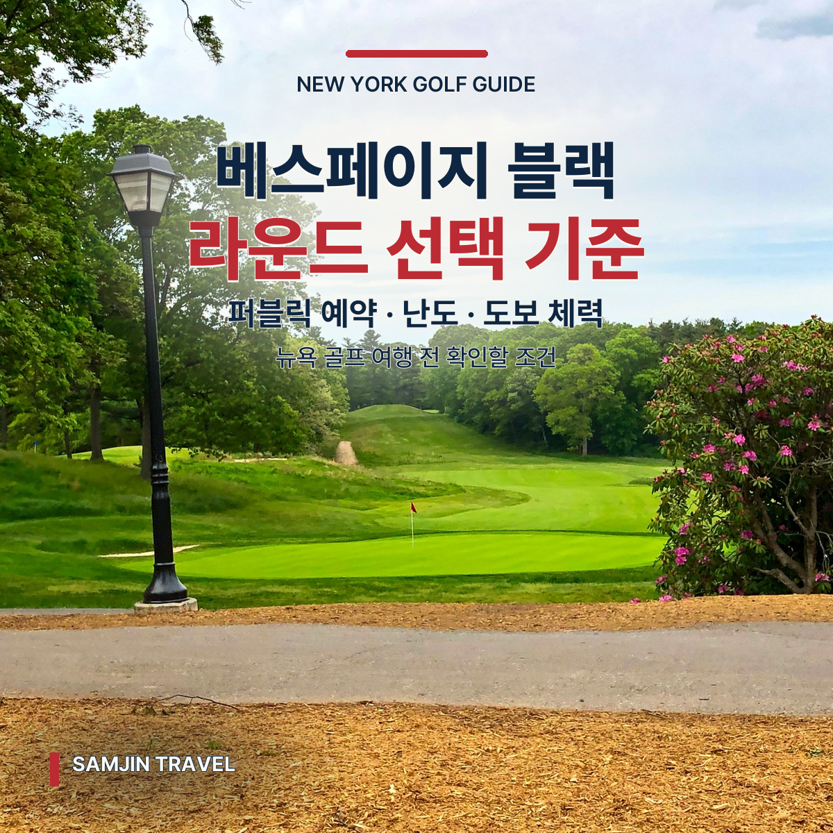 베스페이지 블랙 코스 심층 가이드 | 퍼블릭 예약·난도·뉴욕 골프 선택 기준