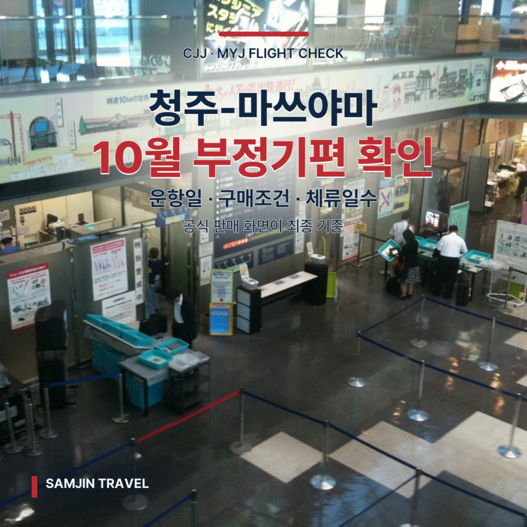 청주-마쓰야마 10월 부정기편 확인 가이드 | 운항일·구매조건·에히메 동선