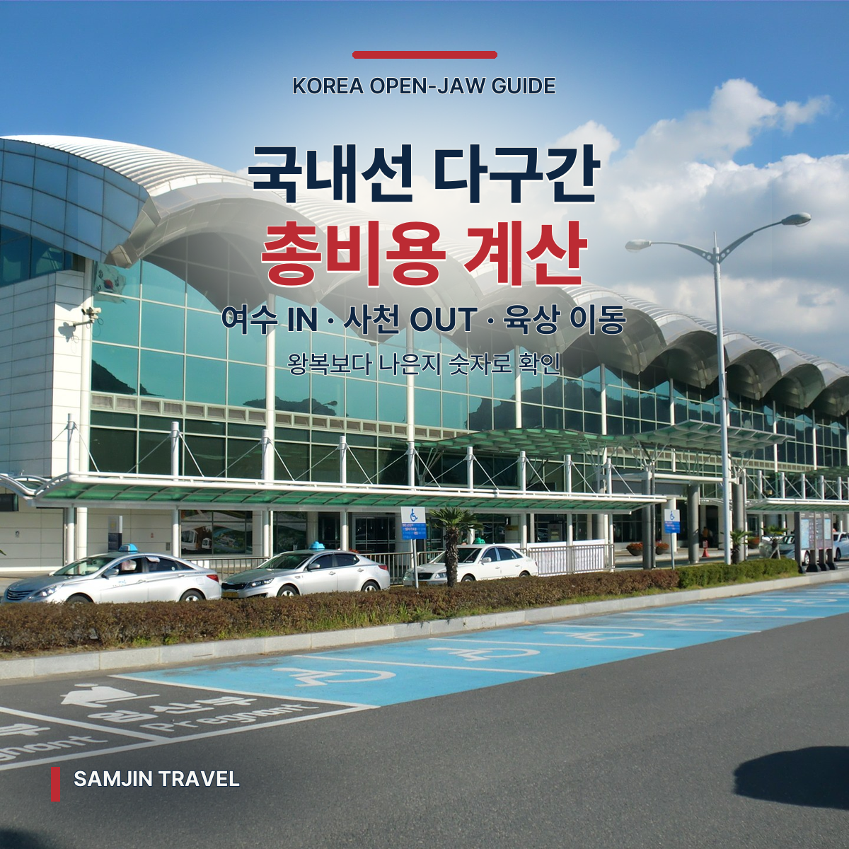 국내선 다구간 여행 체크리스트 | 여수 입국·사천 귀국 오픈조 총비용 계산