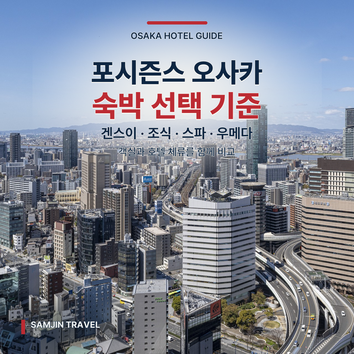 포시즌스 호텔 오사카 심층 가이드 | 겐스이 객실·조식·스파 선택 기준
