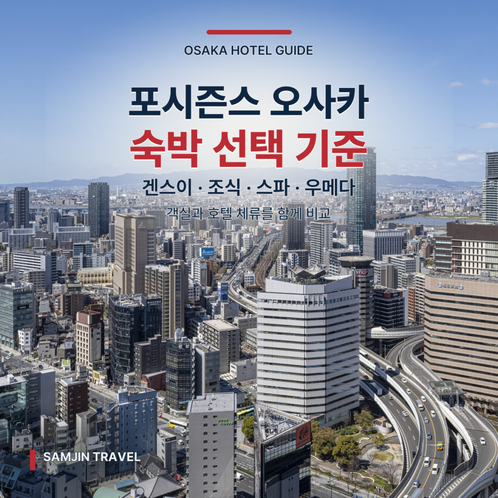 포시즌스 호텔 오사카 심층 가이드 | 겐스이 객실·조식·스파 선택 기준