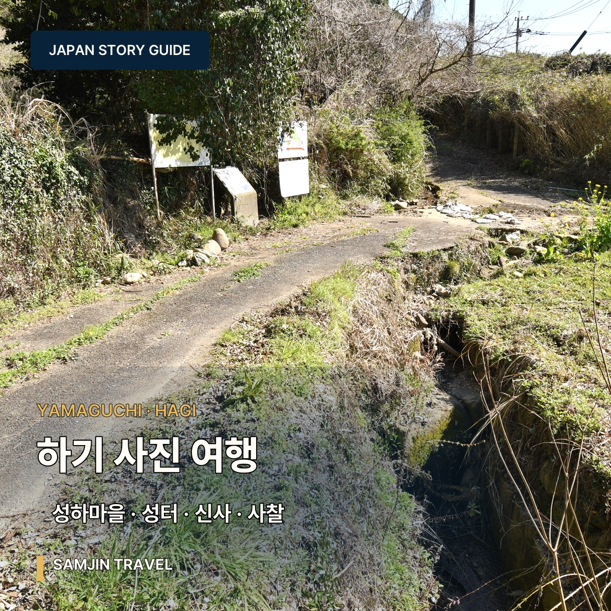 야마구치 하기 사진 여행 가이드 | 성하마을·쇼인신사·하기성 하루 동선