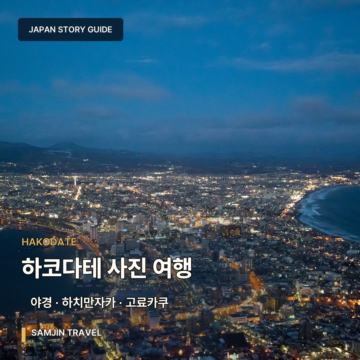 하코다테 사진 여행 가이드 | 야경·하치만자카·창고·고료카쿠·노면전차