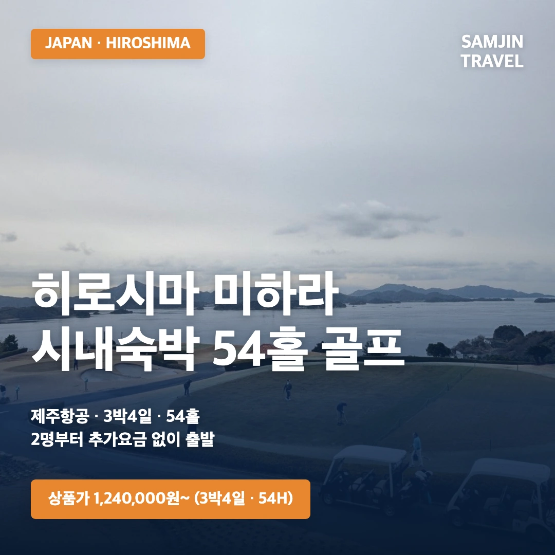 히로시마 미하라 3박4일 54홀 골프 · 삼진트래블