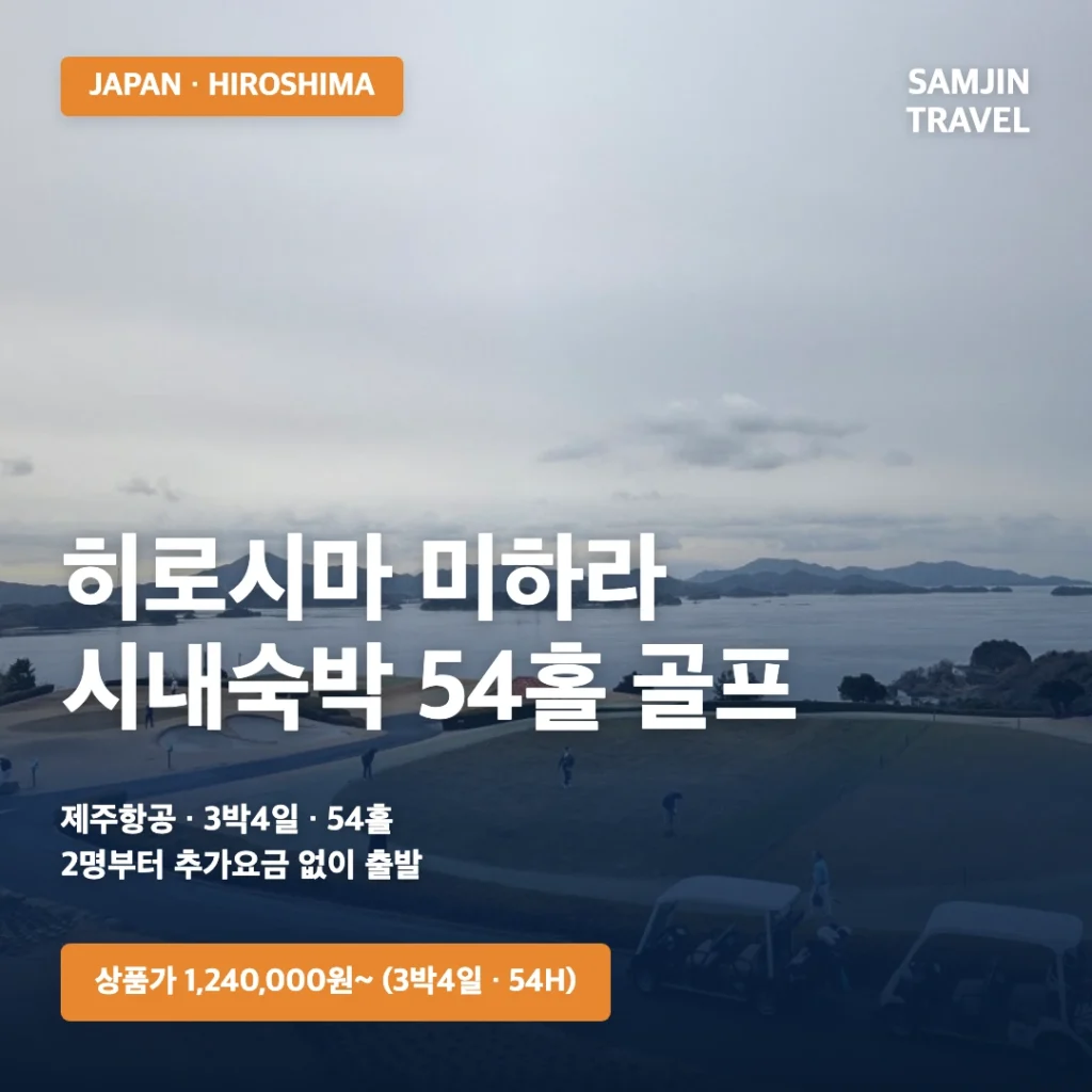 히로시마 미하라 골프여행 2인 출발·코스 배정 가이드 | 54홀 선택 기준