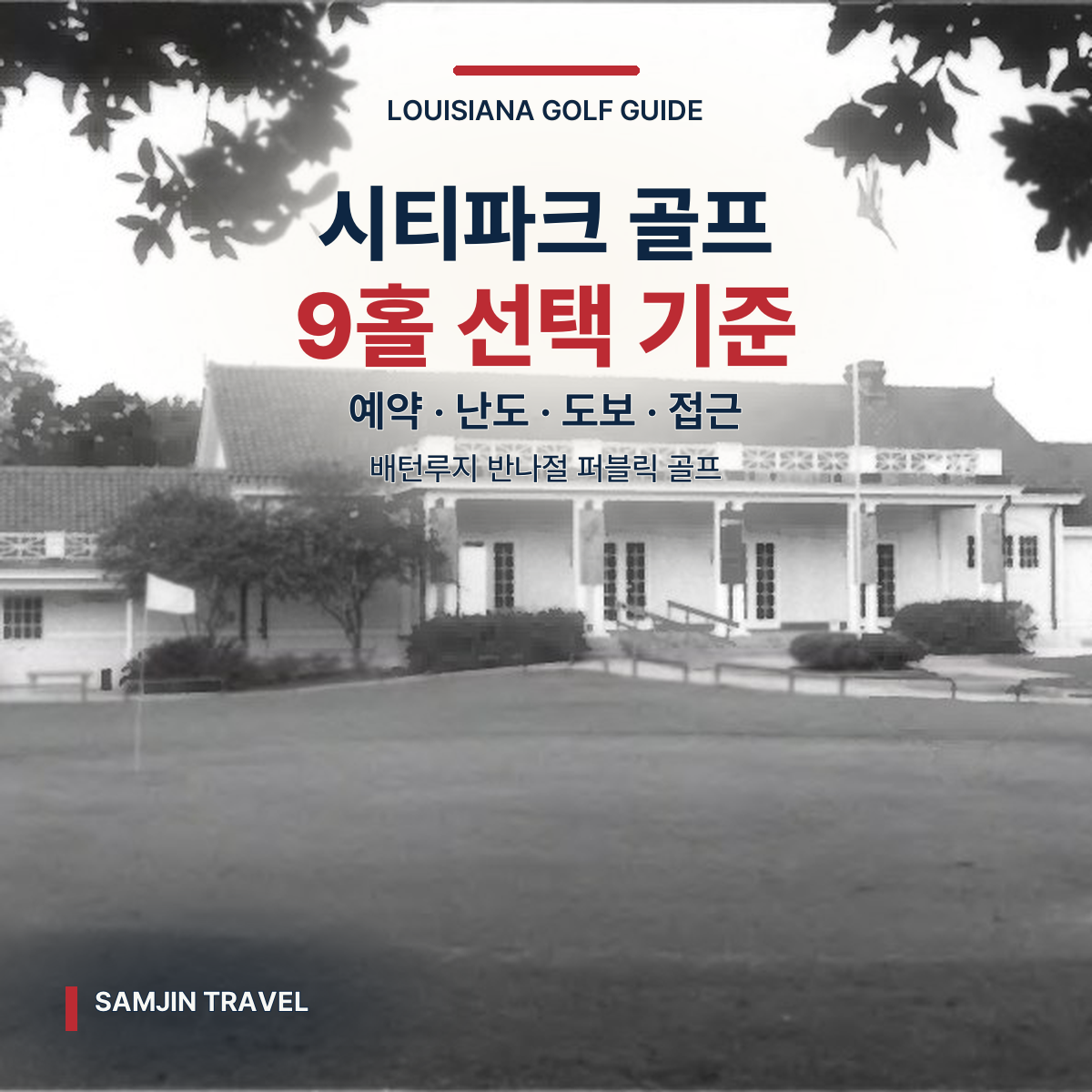 배턴루지 히스토릭 시티파크 골프 코스 | 예약·난도·도보 9홀 가이드
