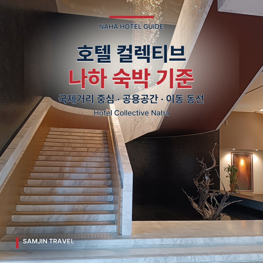 호텔 컬렉티브 나하 심층 가이드 | 국제거리 숙박을 고를 때 볼 객실·동선·시설 기준