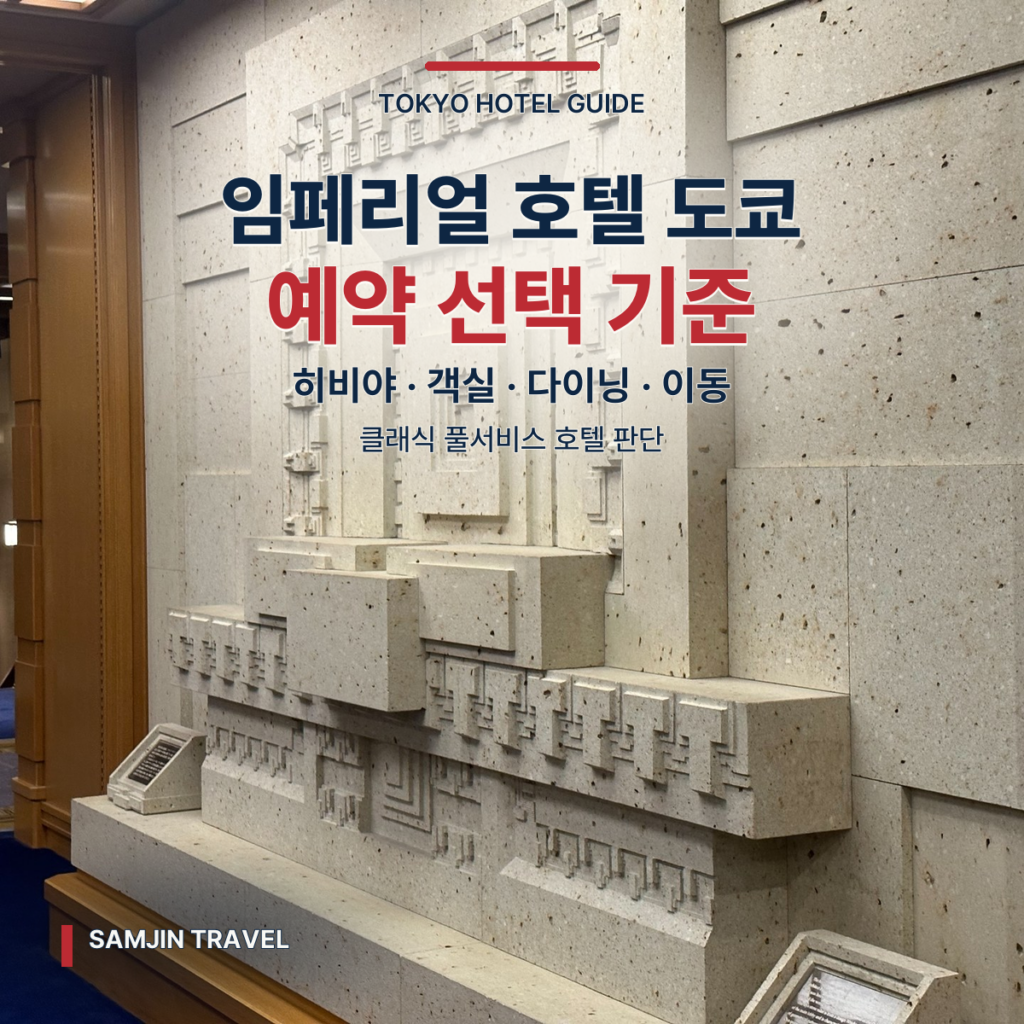 도쿄 임페리얼 호텔 심층 가이드 | 히비야 입지·객실·다이닝 선택 기준