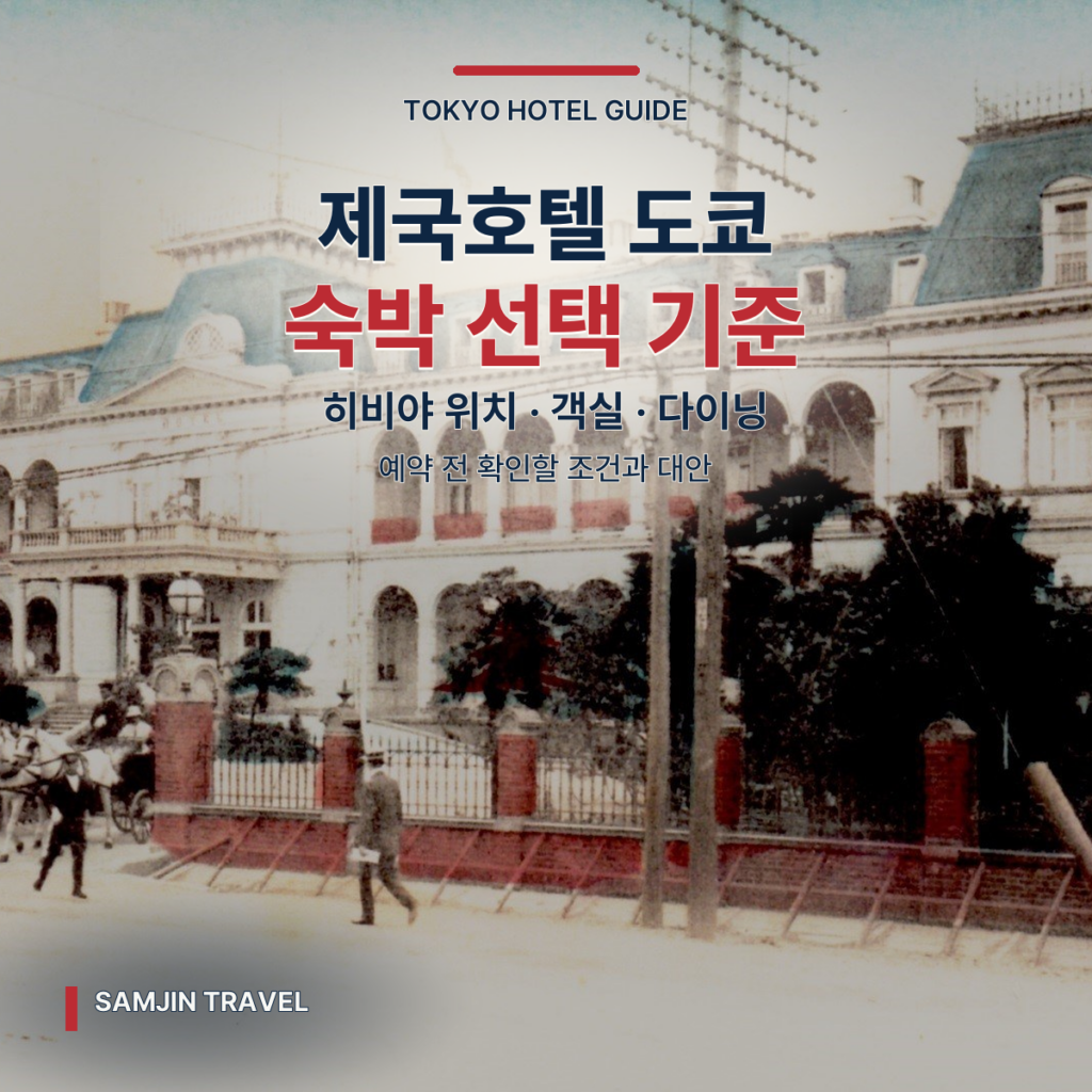 제국호텔 도쿄 심층 가이드 | 건축 유산·히비야 위치·숙박 선택 기준