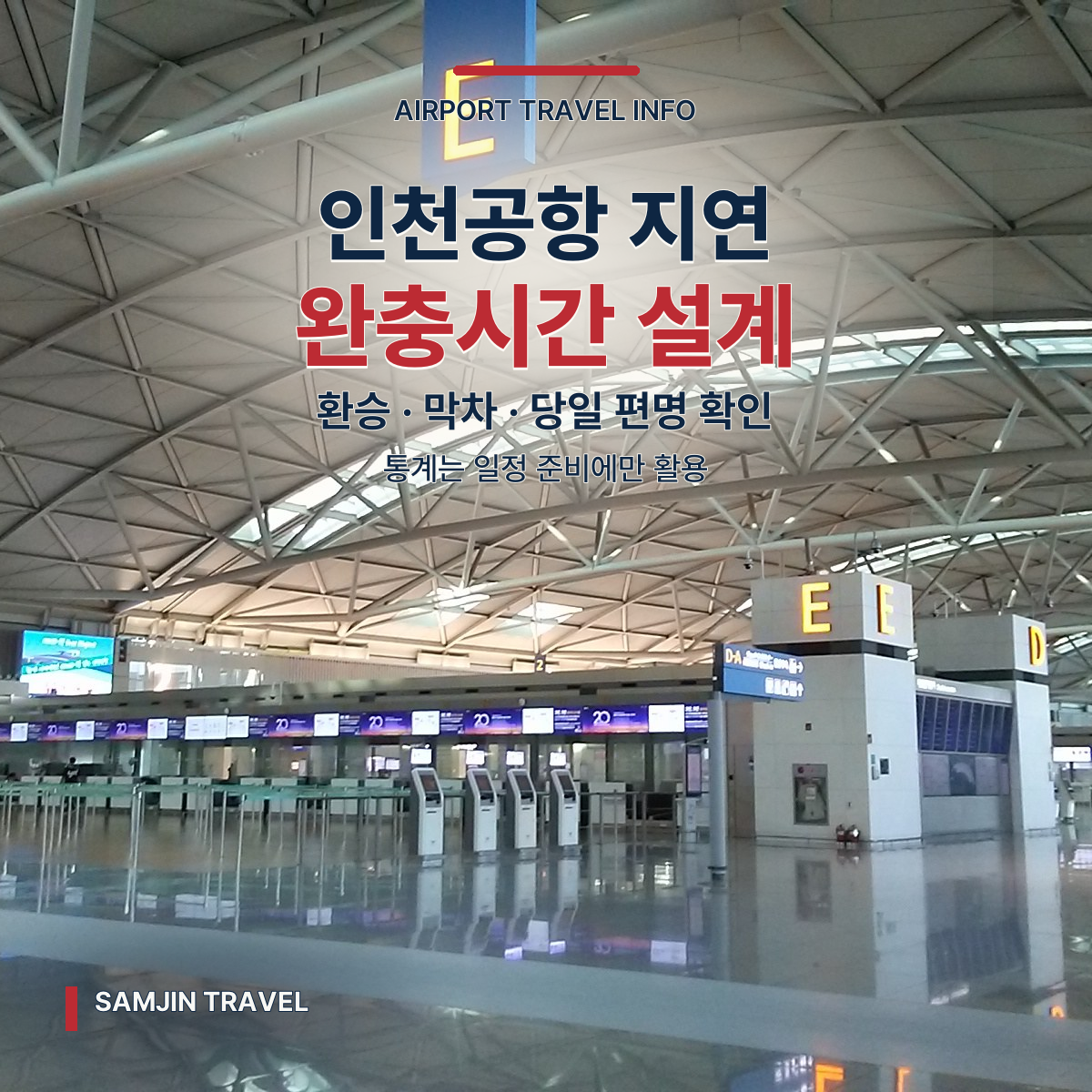 인천공항 국제선 지연 통계 활용법 | 환승·막차·출발 전 완충시간
