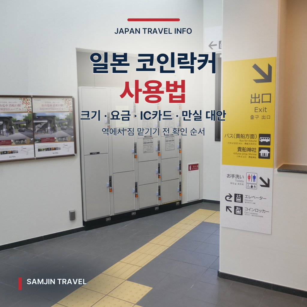 일본 코인락커 사용법 | 역에서 크기·요금·IC카드·만실 대안 확인