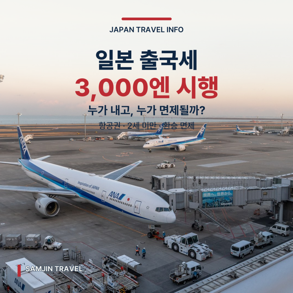 일본 출국세 3,000엔 시행 | 항공권·2세 미만·환승 면제 총정리