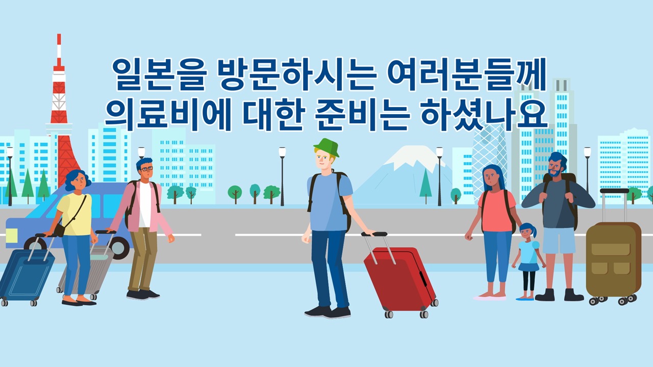 일본판 ESTA: 일본 방문 전 의료비와 여행자보험 준비 안내