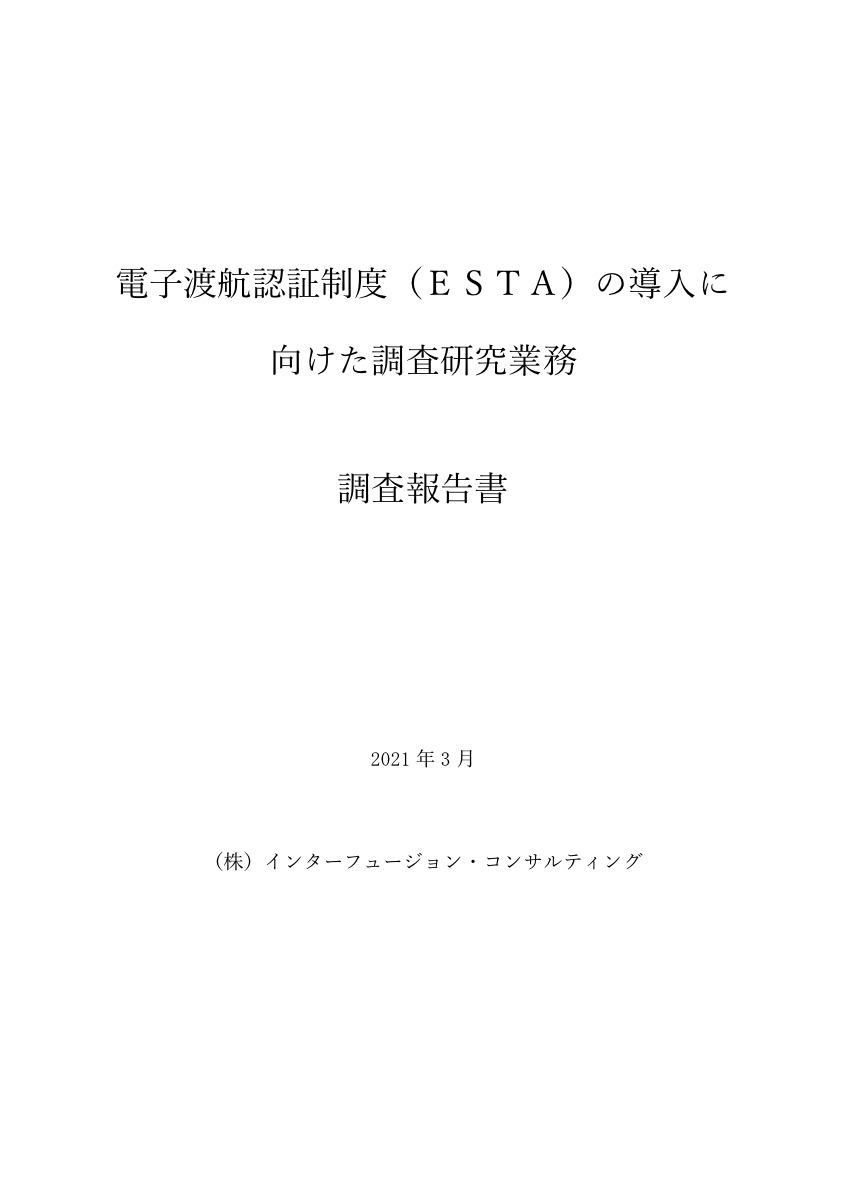 일본판 ESTA: 일본 전자여행인증제도 JESTA 도입 연구보고서