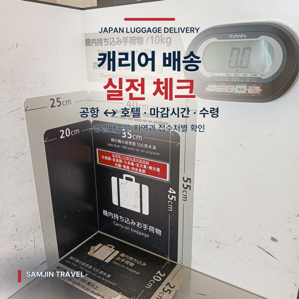 일본 캐리어 배송 가이드 | 공항↔호텔 짐배송·당일배송 확인법