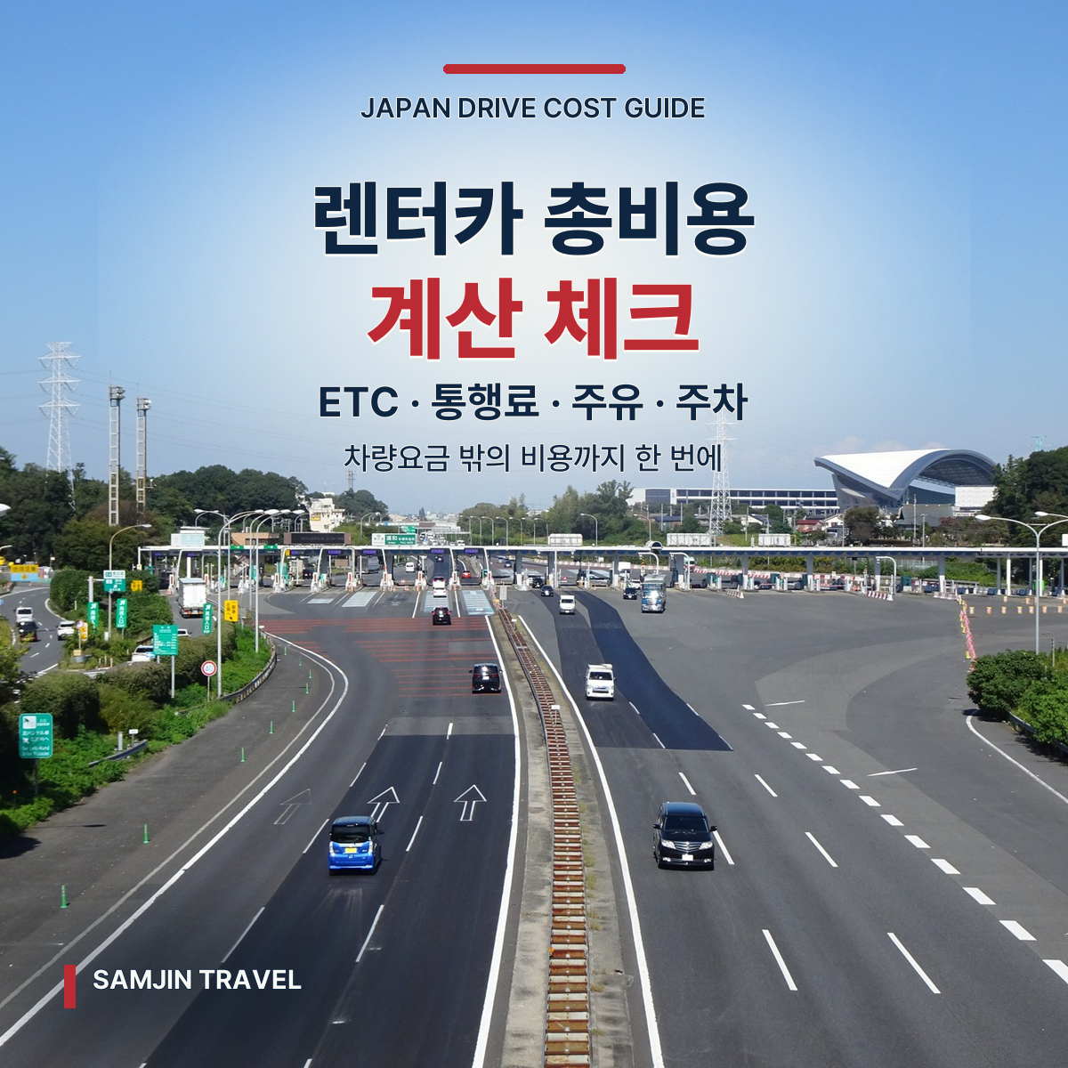 일본 렌터카 총비용 계산법 | ETC·통행료·주유·주차 체크