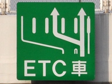 ETC 차재기와 ETC 카드는 별도인지 차량 인수 전에 확인합니다