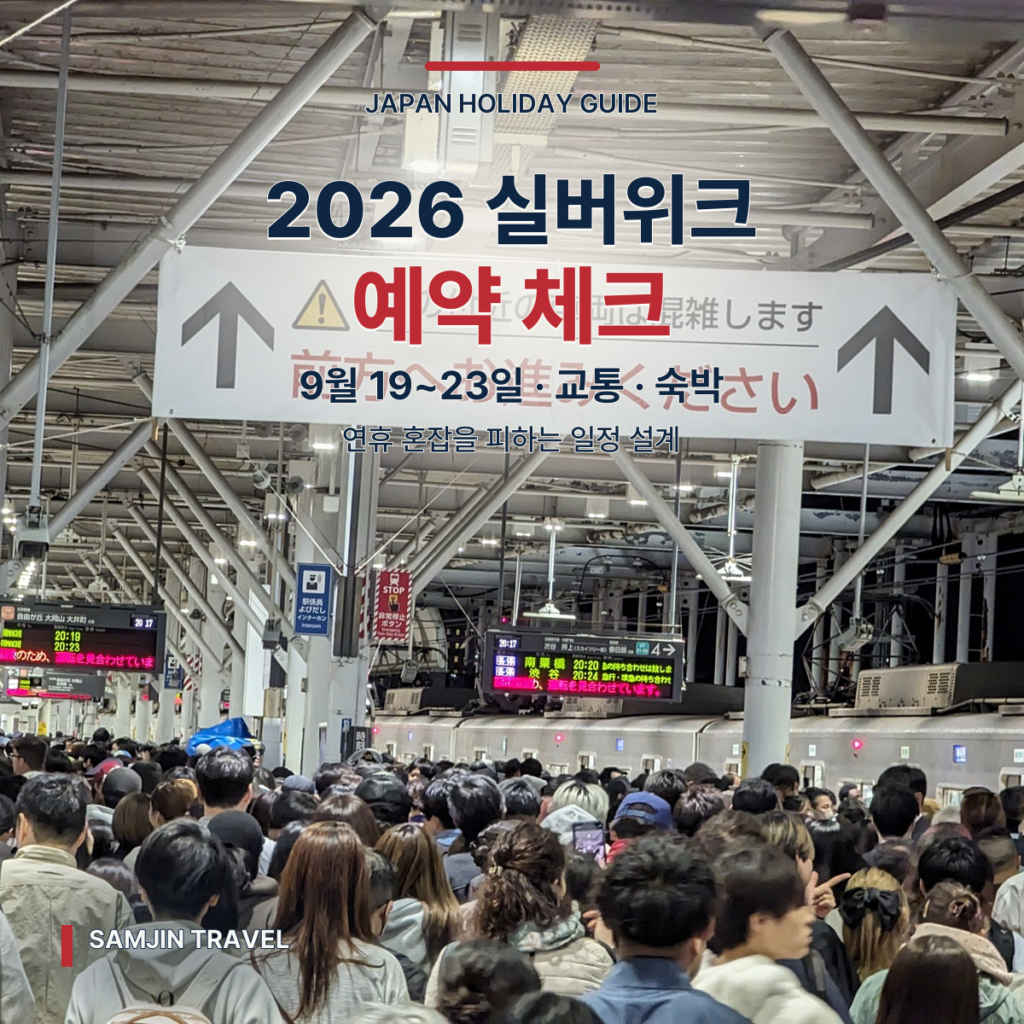 2026 일본 실버위크 여행 | 9월 19~23일 혼잡·교통·예약 체크
