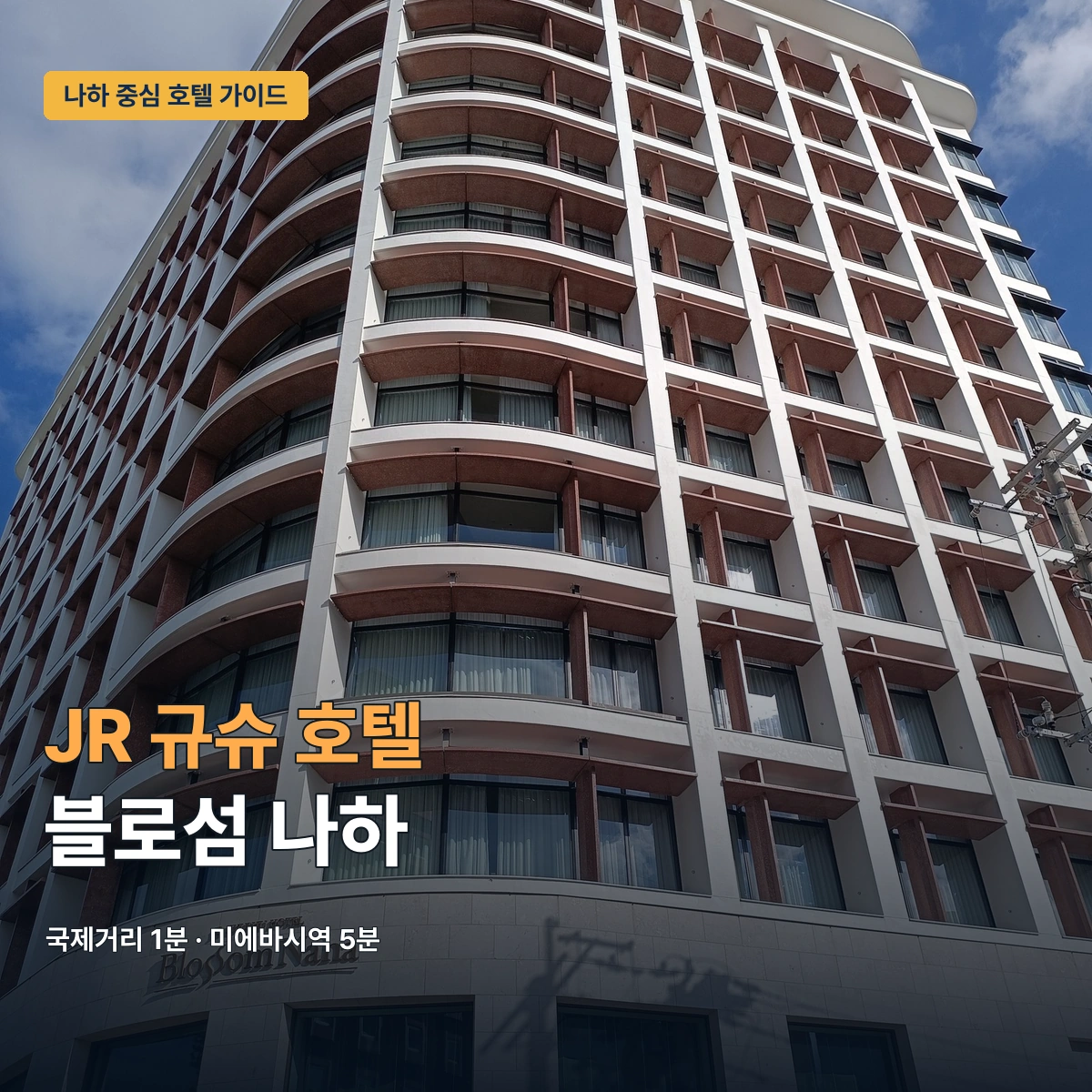 JR 규슈 호텔 블로섬 나하 숙박 가이드 | 국제거리 1분, 미에바시 5분 나하 중심 호텔