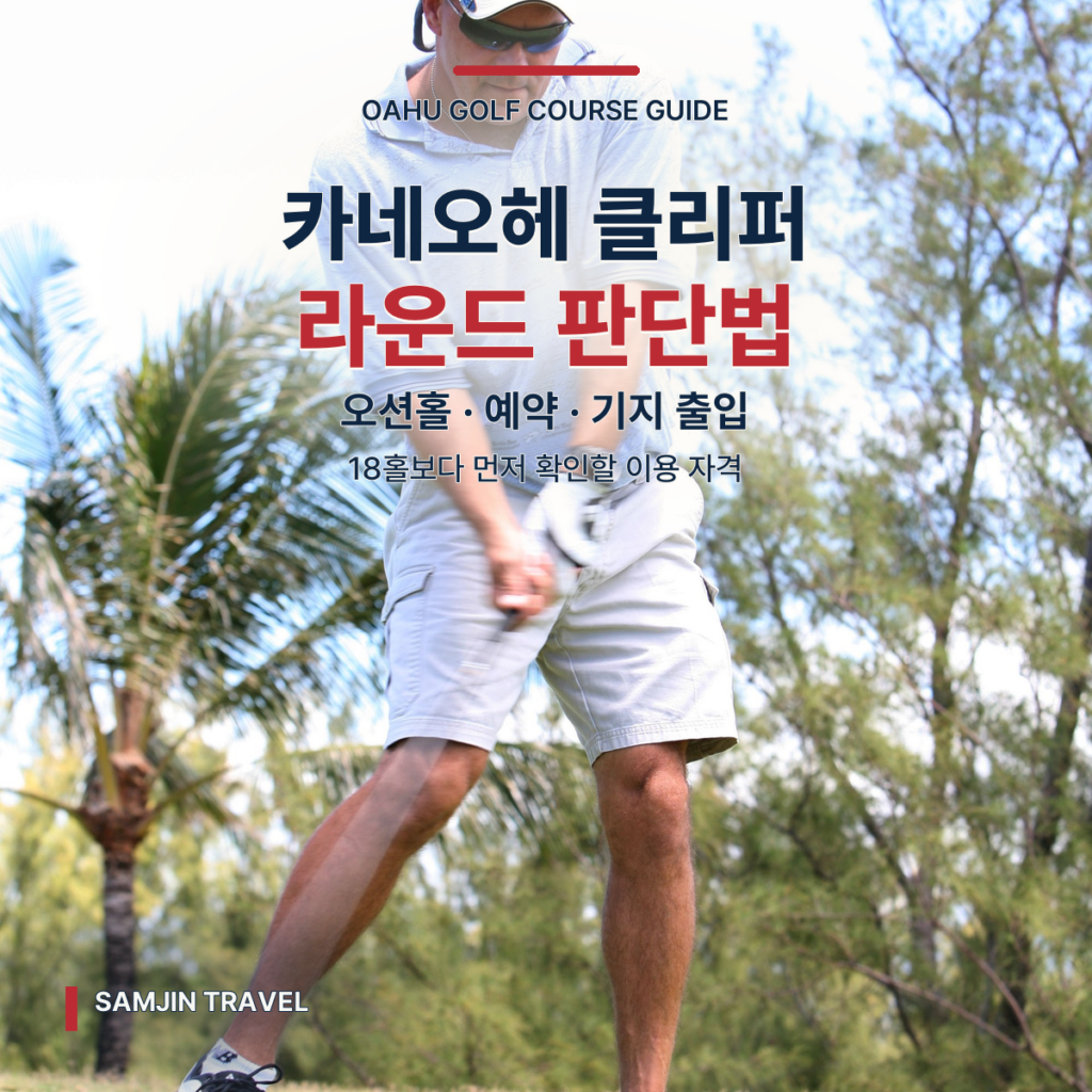 카네오헤 클리퍼 골프 코스 | 오션홀·예약·민간인 출입 확인 가이드