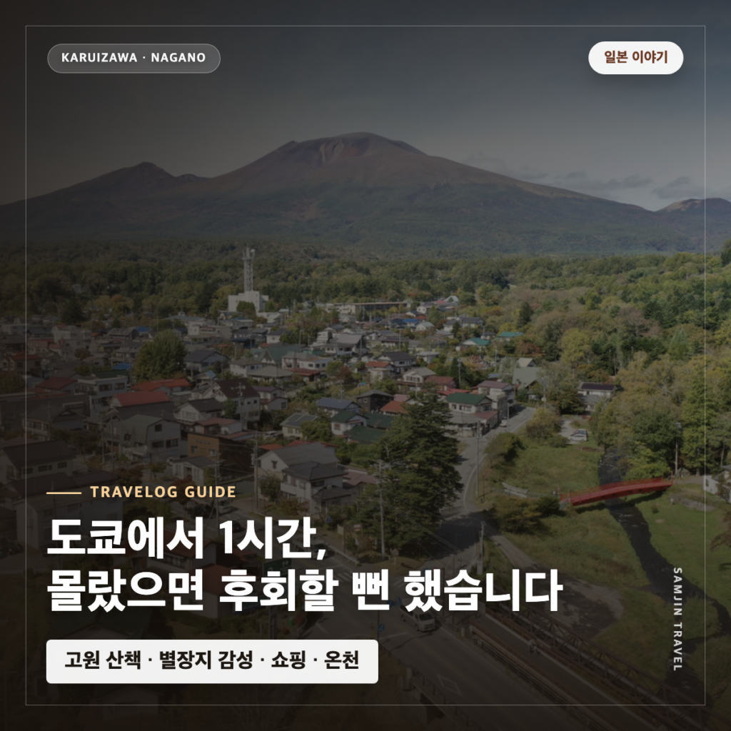 가루이자와 여행 가이드: 도쿄에서 1시간, 볼거리·가는법·쇼핑·계절별 코스