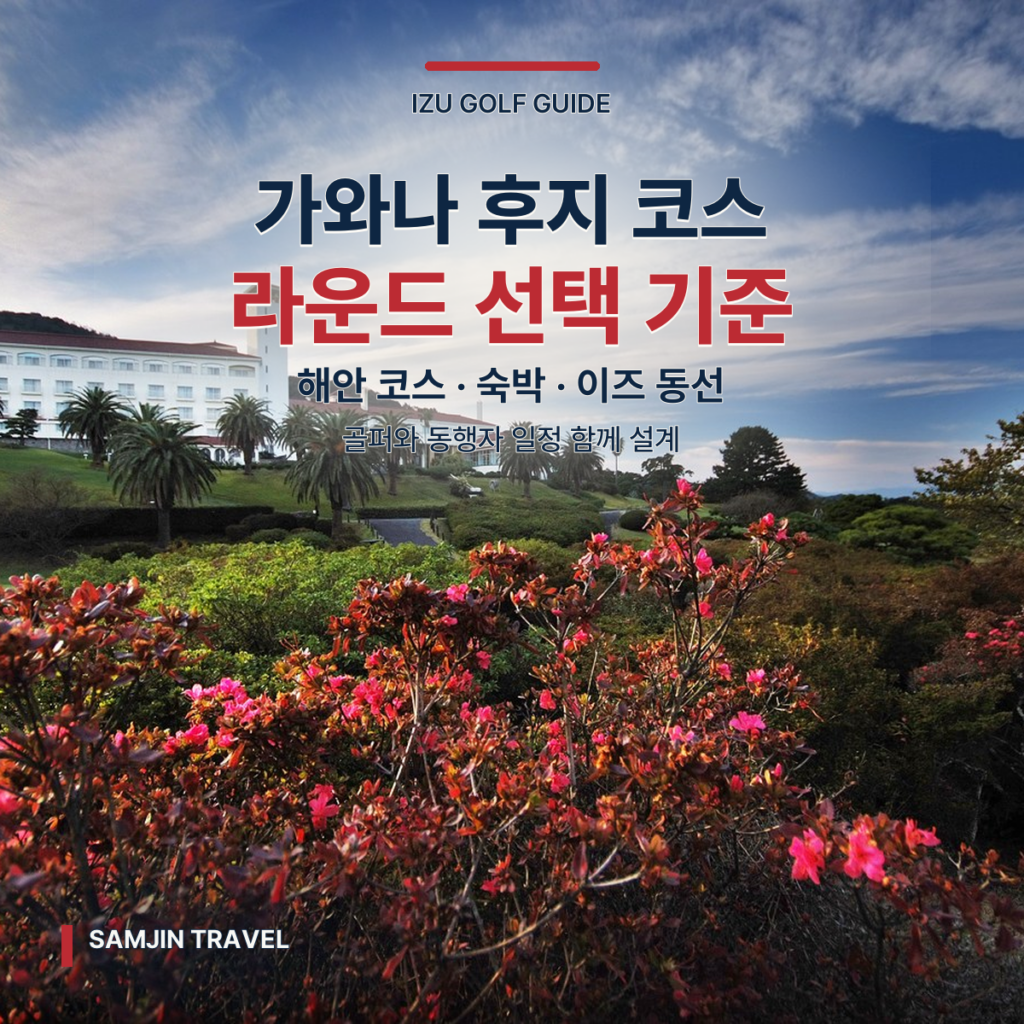 가와나 호텔 후지 코스 심층 가이드 | 이즈 골프·숙박·동행자 일정 선택 기준