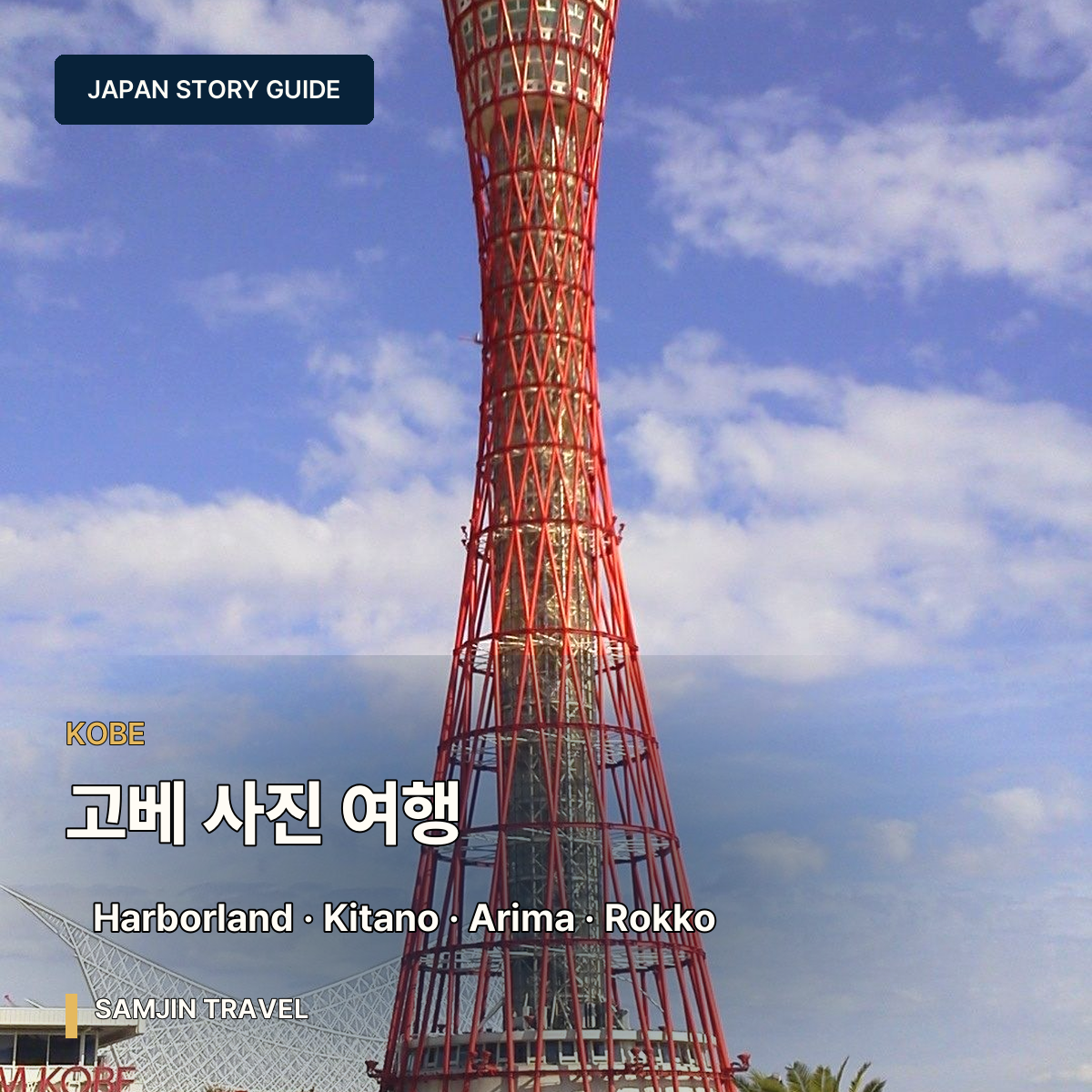 고베 사진 여행 가이드 | 하버랜드·기타노·이쿠타·아리마·롯코·항구 페리