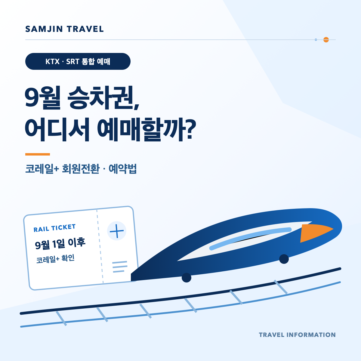 KTX SRT 통합 예매 8월과 9월 예약법