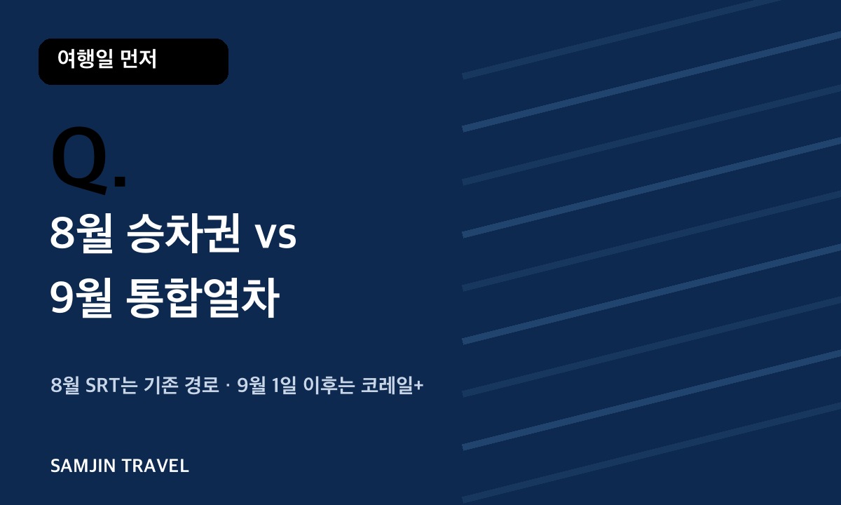 8월 승차권과 9월 통합열차 예매 경로 비교