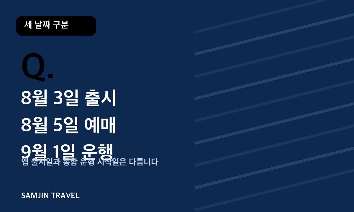 코레일 플러스 출시 예매 운행 일정
