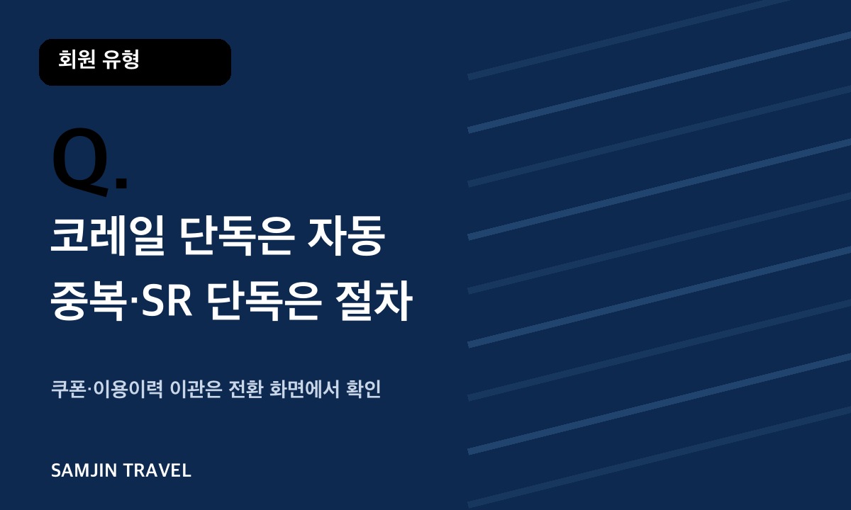 코레일 SR 회원 유형별 통합회원 전환
