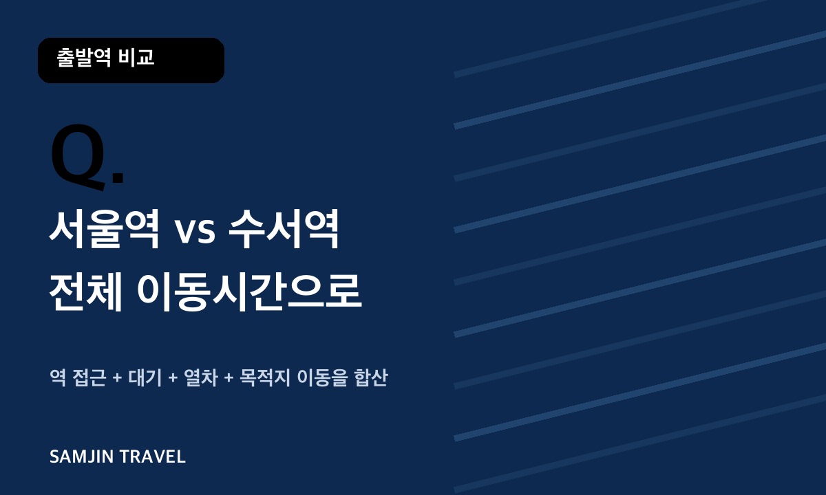 서울역 수서역 전체 이동시간 비교